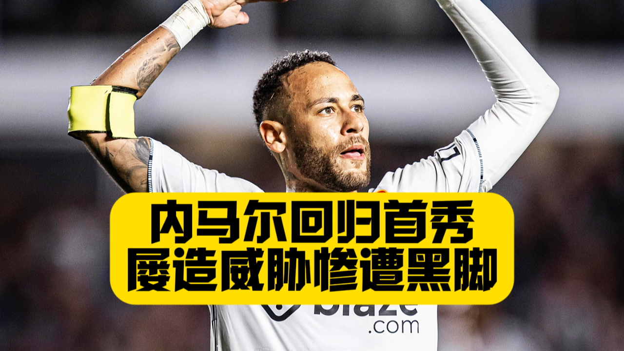 爱游戏-关于内马尔回归赛场，精彩发挥首场状态亮眼，SKT观众沸腾！的信息